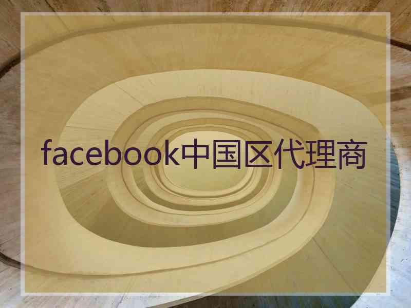 facebook中国区代理商