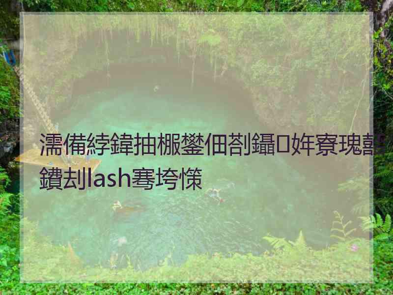 濡備綍鍏抽棴鐢佃剳鑷姩寮瑰嚭鐨刦lash骞垮憡