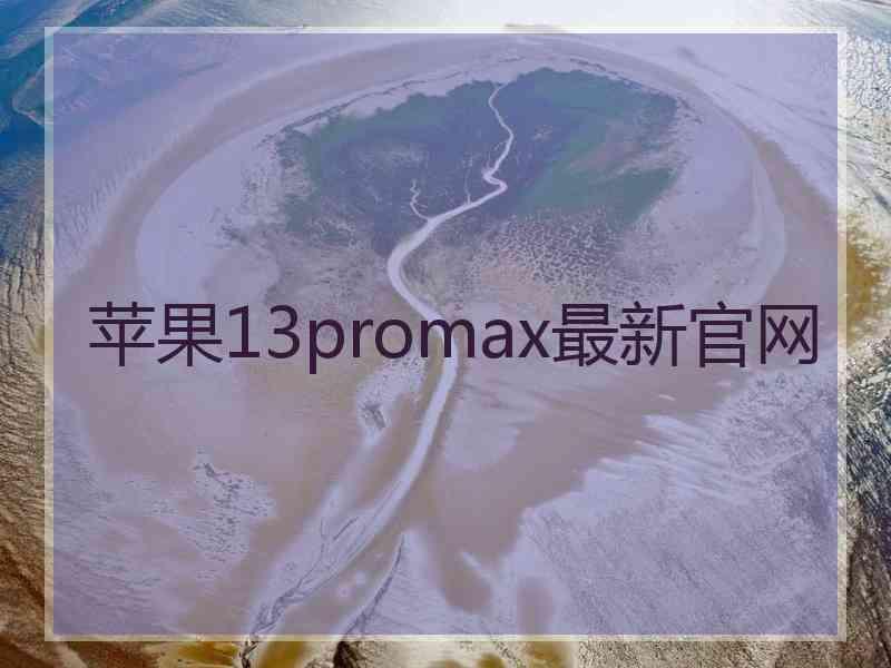 苹果13promax最新官网