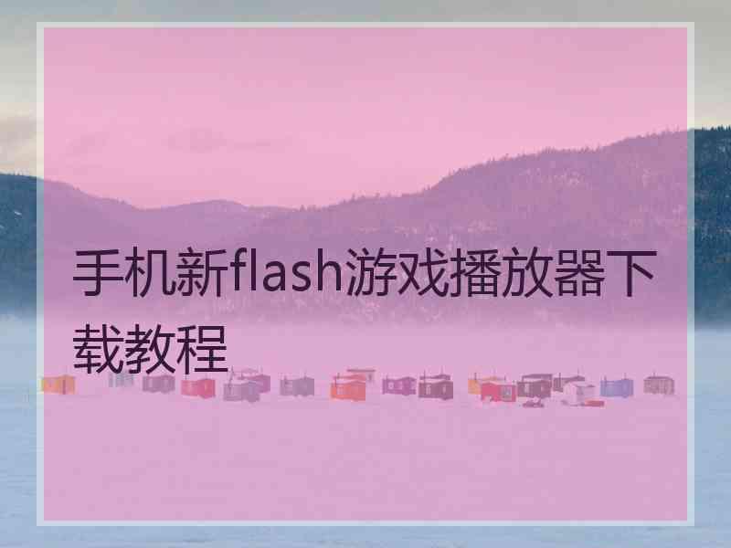 手机新flash游戏播放器下载教程