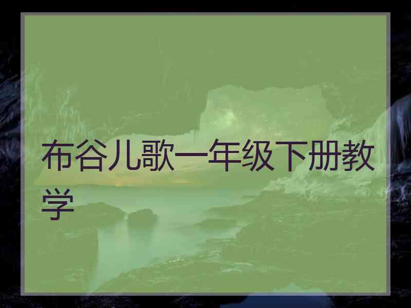 布谷儿歌一年级下册教学