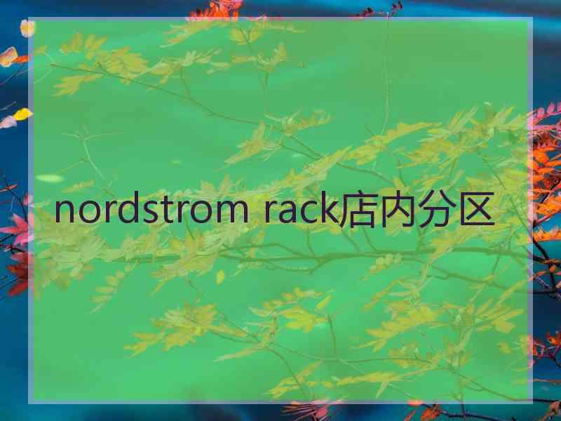 nordstrom rack店内分区