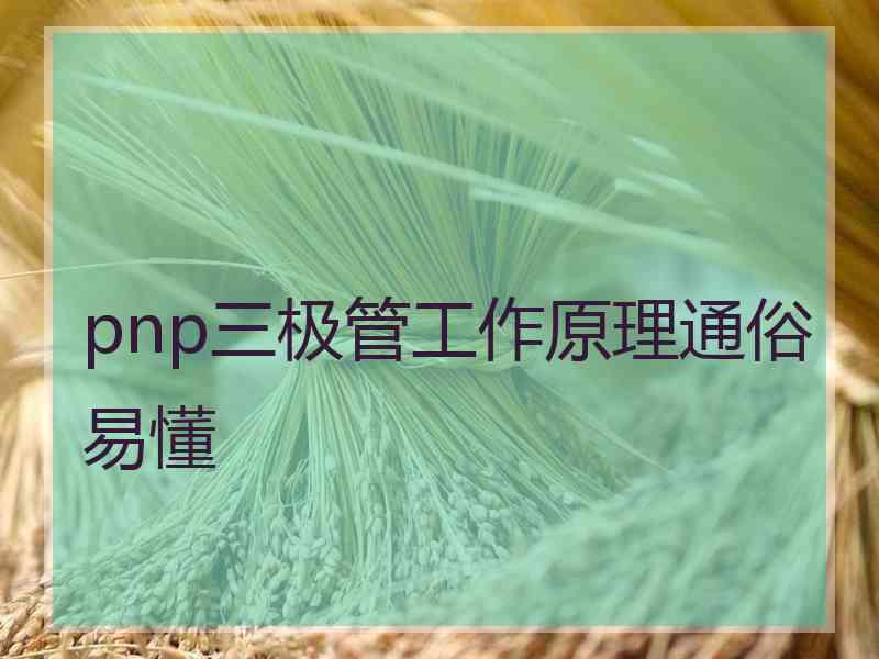 pnp三极管工作原理通俗易懂