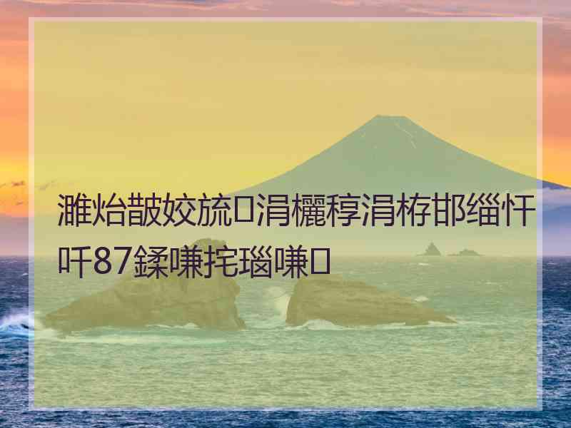 濉炲皵姣旈涓欐稕涓栫邯缁忓吀87鍒嗛挓瑙嗛