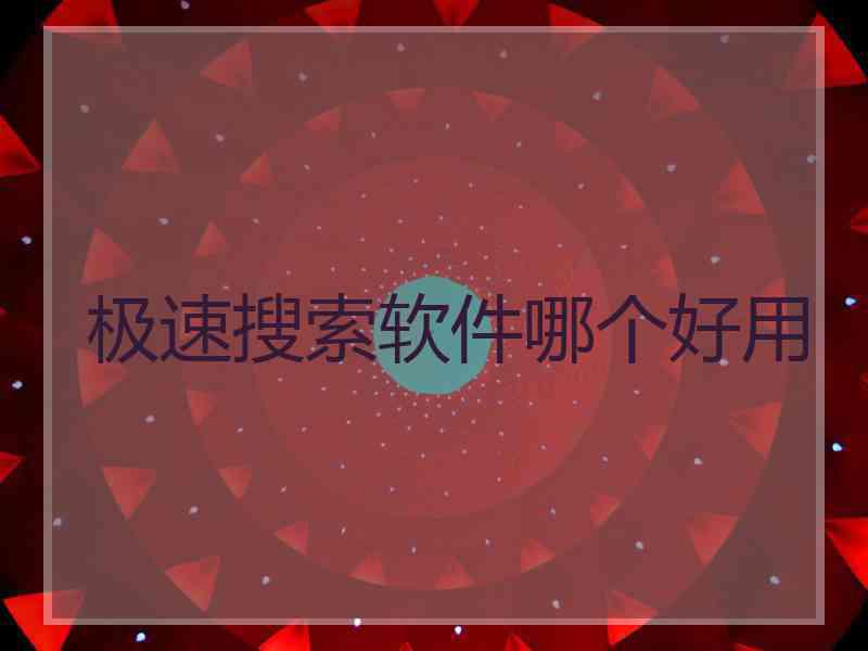 极速搜索软件哪个好用