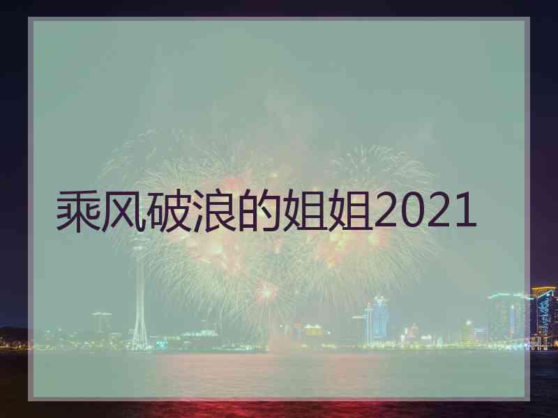 乘风破浪的姐姐2021