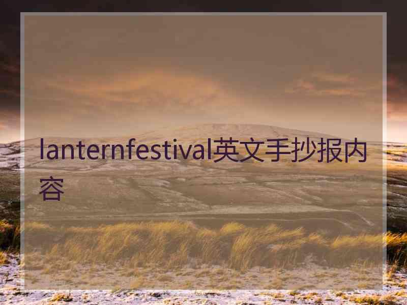 lanternfestival英文手抄报内容