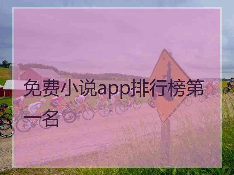 免费小说app排行榜第一名