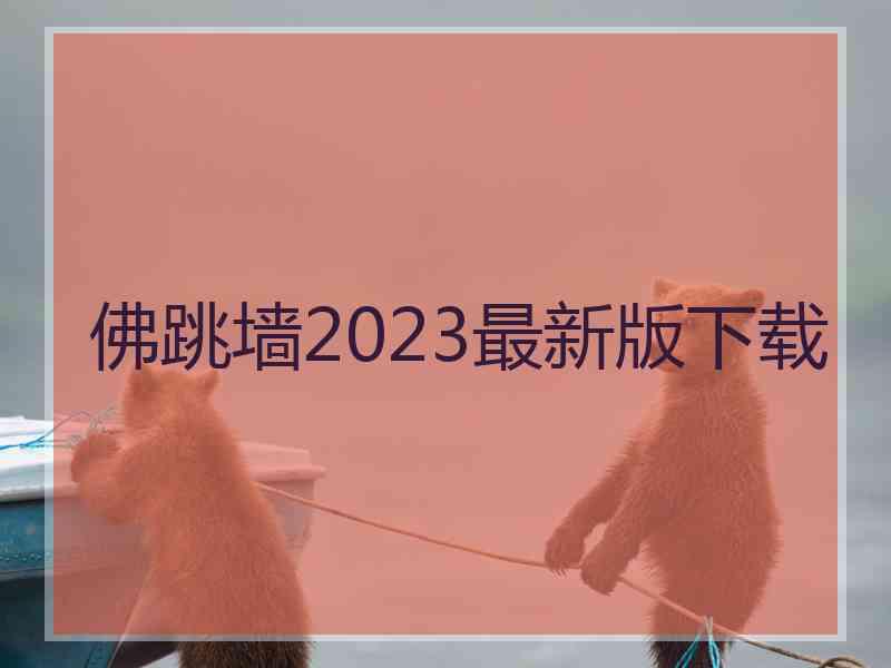 佛跳墙2023最新版下载