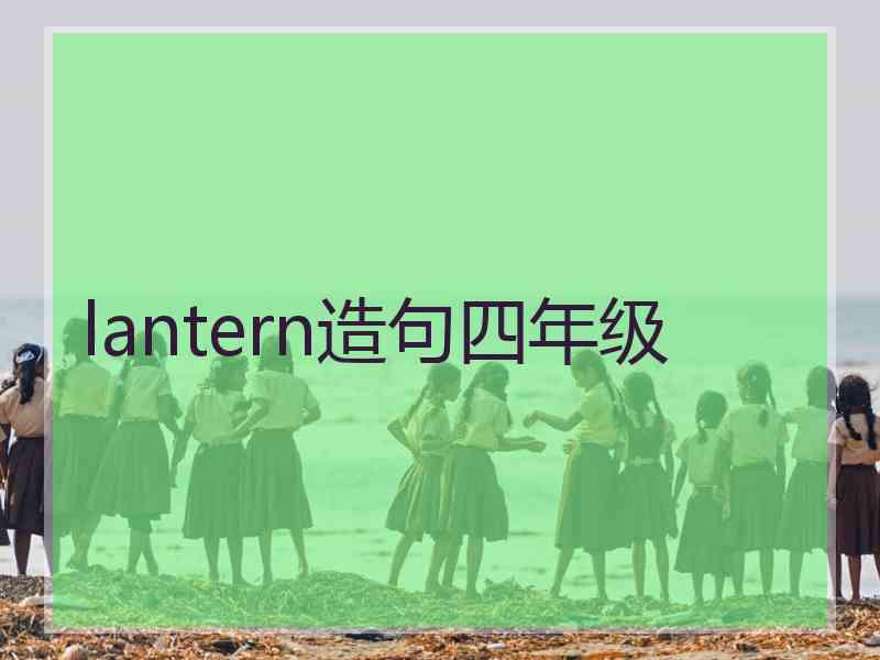 lantern造句四年级