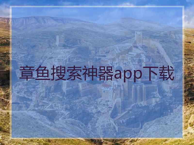 章鱼搜索神器app下载