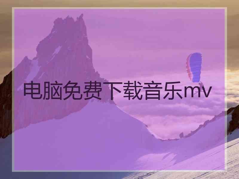 电脑免费下载音乐mv