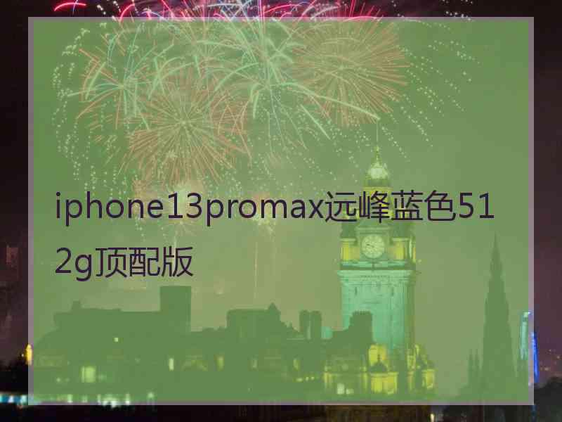 iphone13promax远峰蓝色512g顶配版