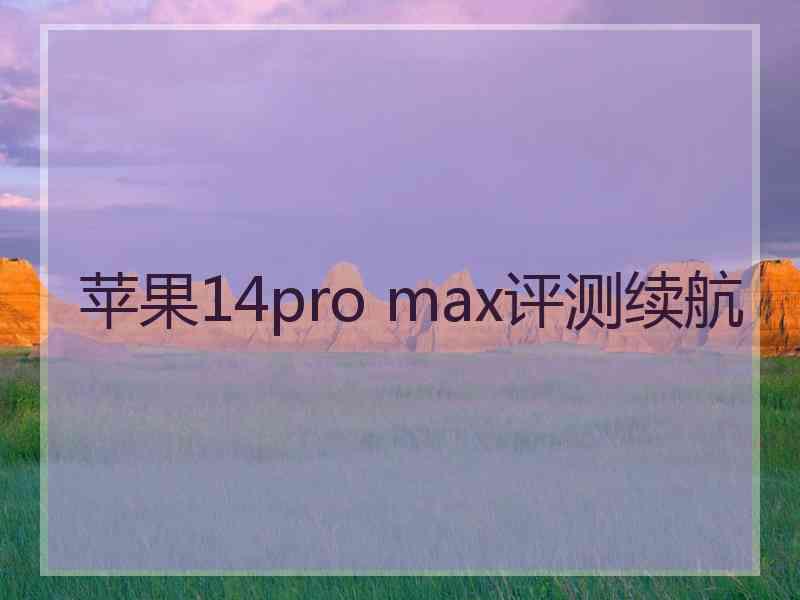 苹果14pro max评测续航