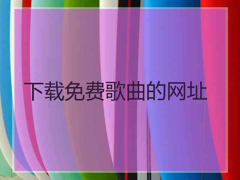 下载免费歌曲的网址