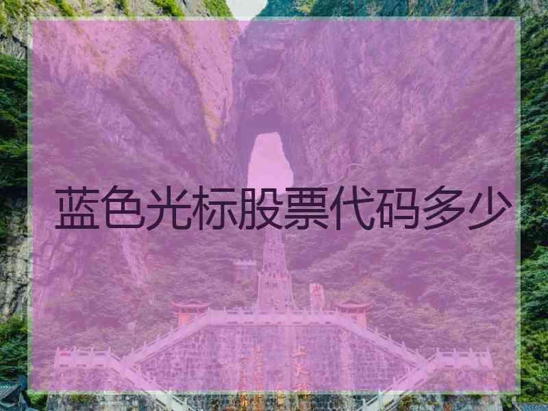 蓝色光标股票代码多少