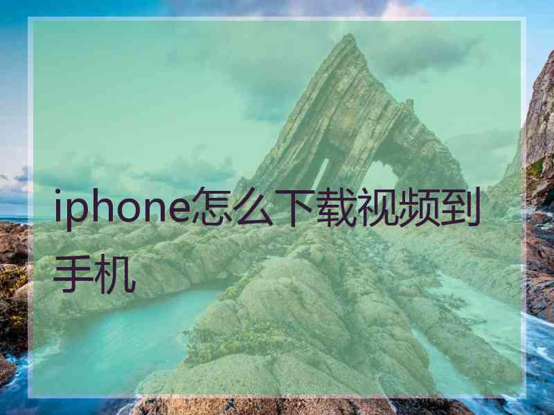 iphone怎么下载视频到手机