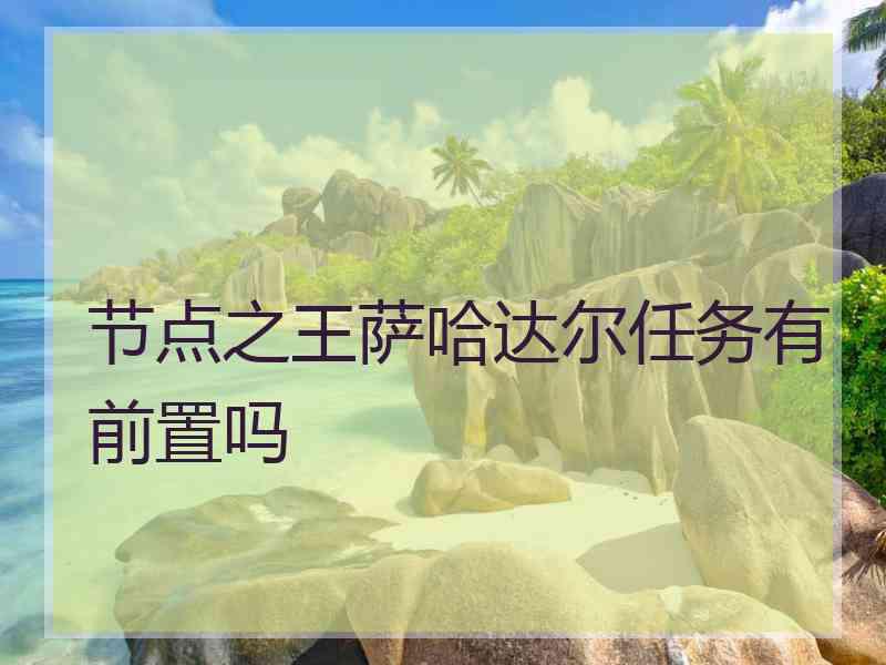 节点之王萨哈达尔任务有前置吗