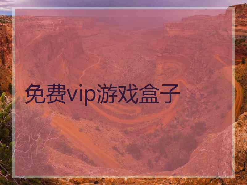 免费vip游戏盒子