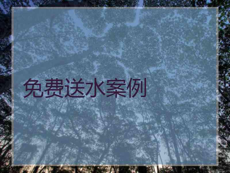 免费送水案例