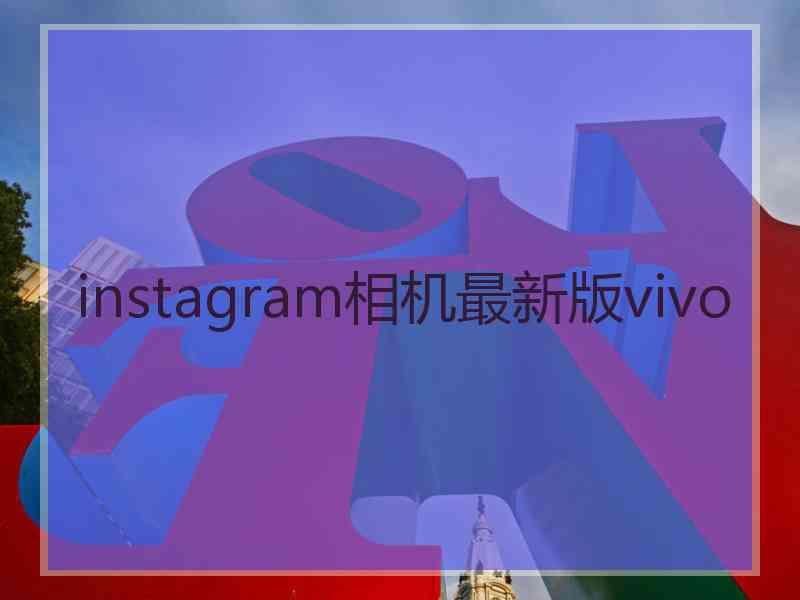 instagram相机最新版vivo