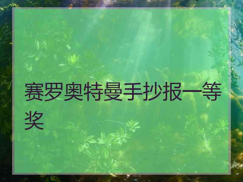 赛罗奥特曼手抄报一等奖