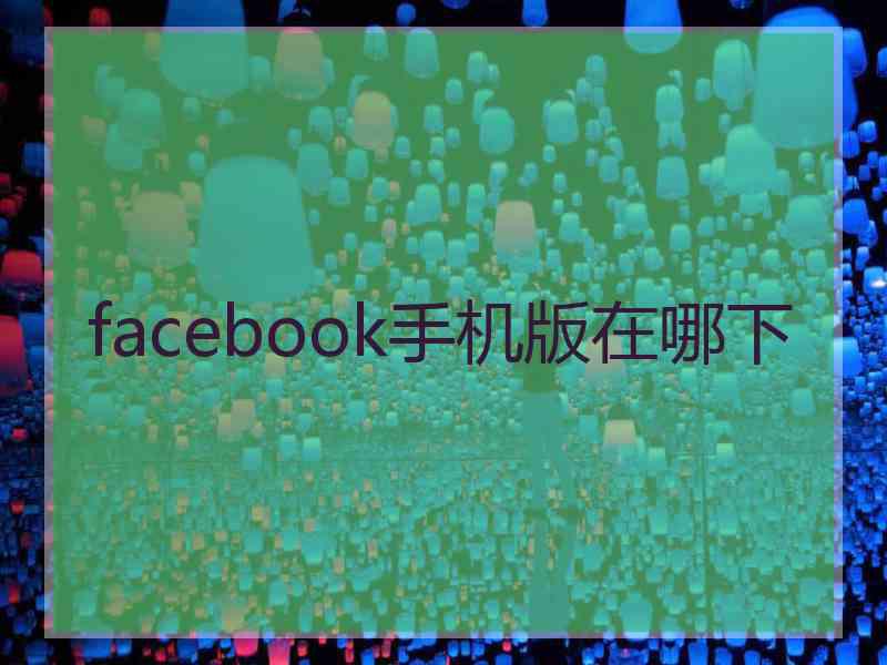 facebook手机版在哪下