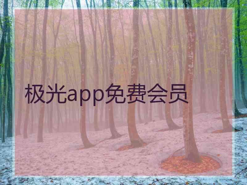 极光app免费会员