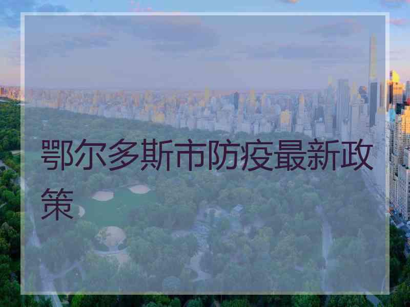 鄂尔多斯市防疫最新政策