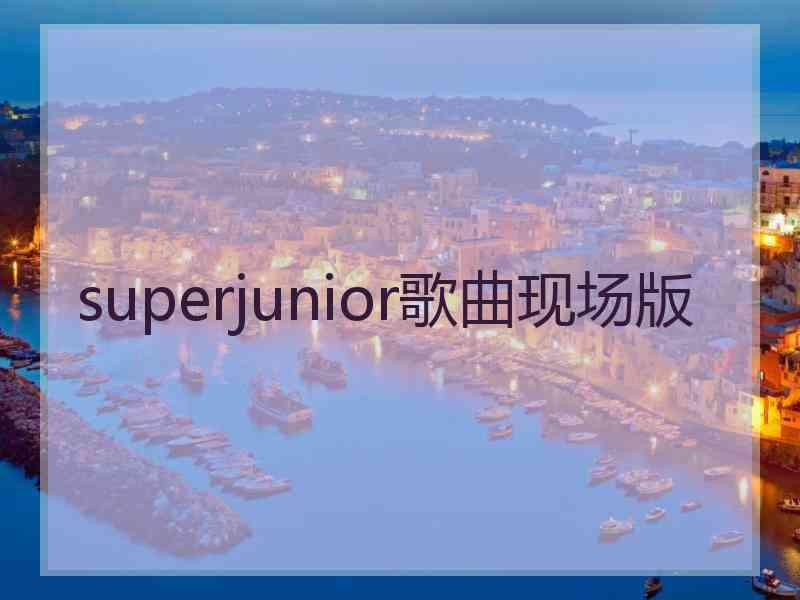 superjunior歌曲现场版