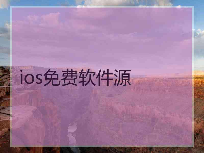 ios免费软件源