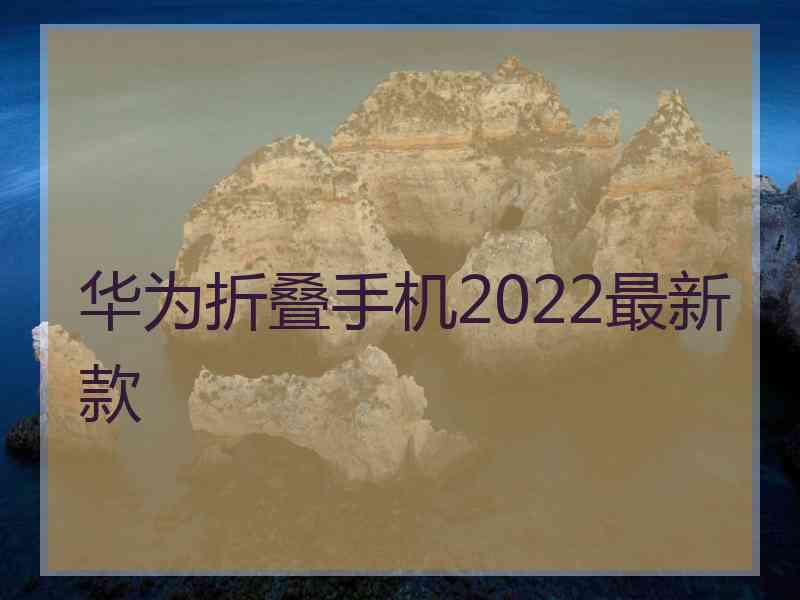 华为折叠手机2022最新款