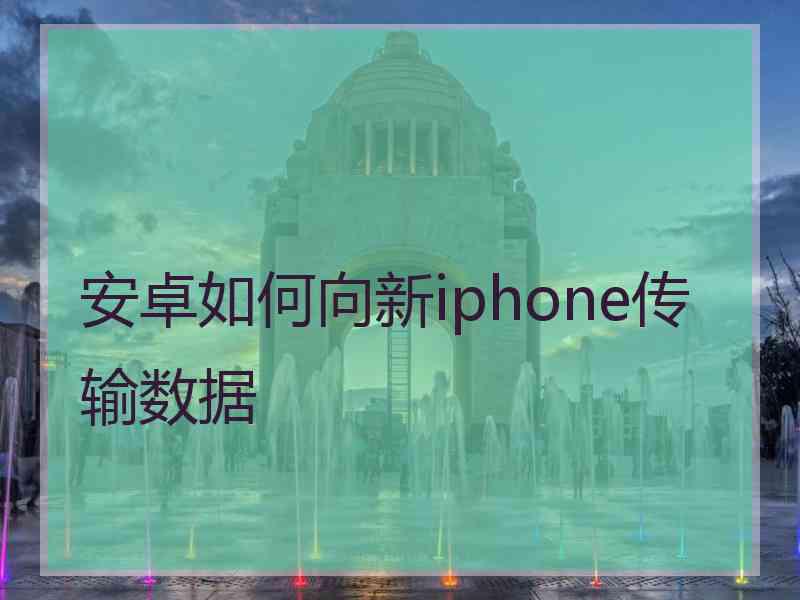 安卓如何向新iphone传输数据