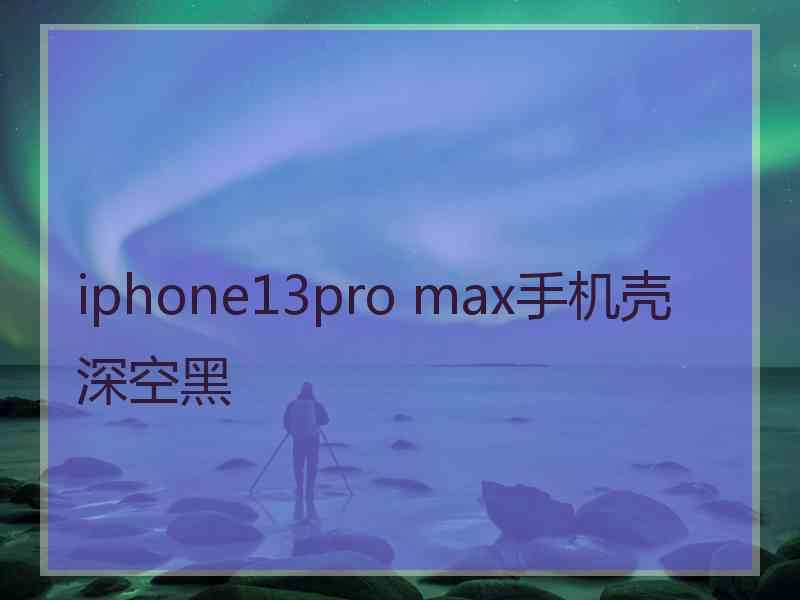 iphone13pro max手机壳深空黑