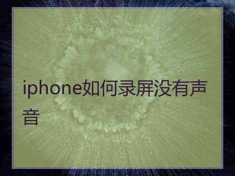 iphone如何录屏没有声音