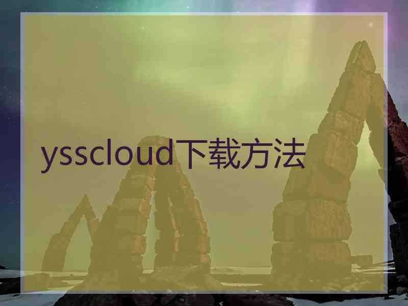 ysscloud下载方法