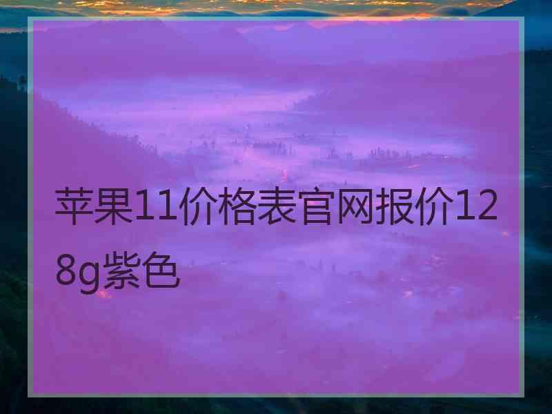 苹果11价格表官网报价128g紫色