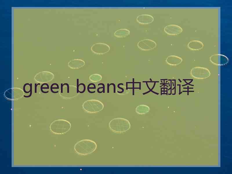 green beans中文翻译