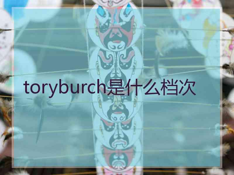 toryburch是什么档次