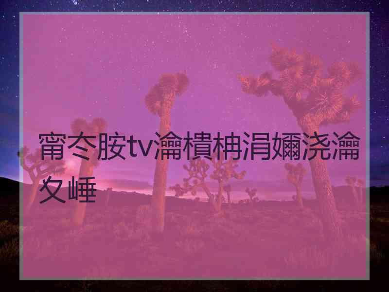 甯冭胺tv瀹樻柟涓嬭浇瀹夊崜