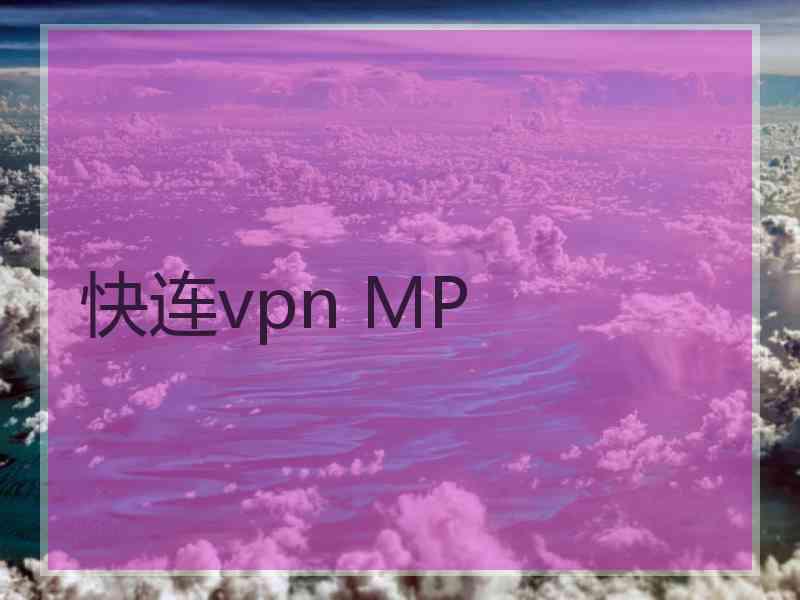 快连vpn MP