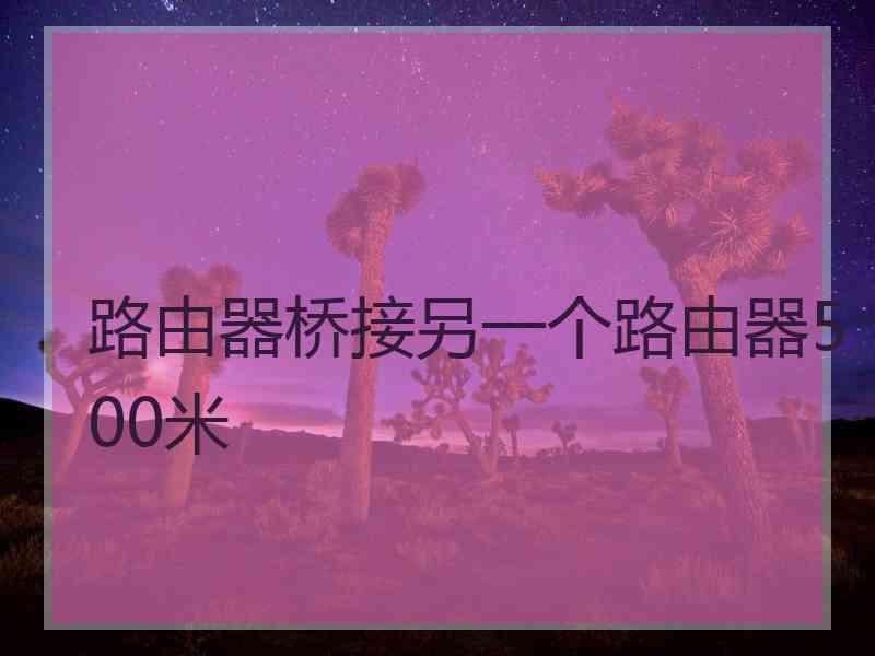 路由器桥接另一个路由器500米