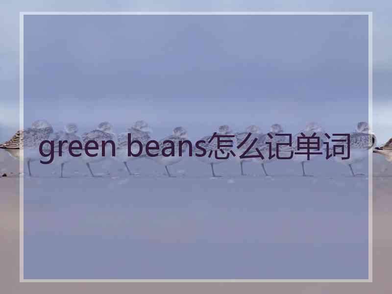 green beans怎么记单词