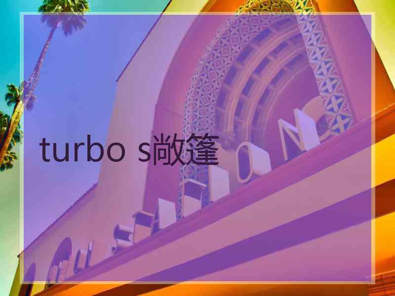 turbo s敞篷