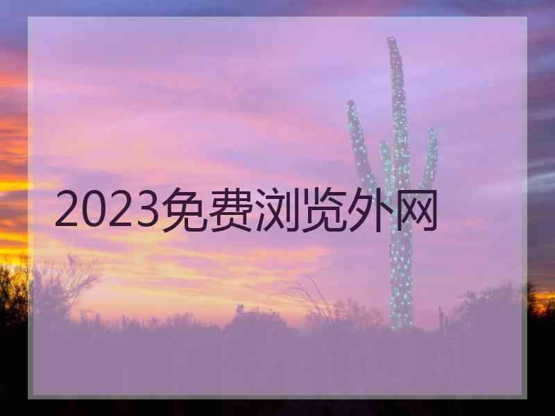 2023免费浏览外网