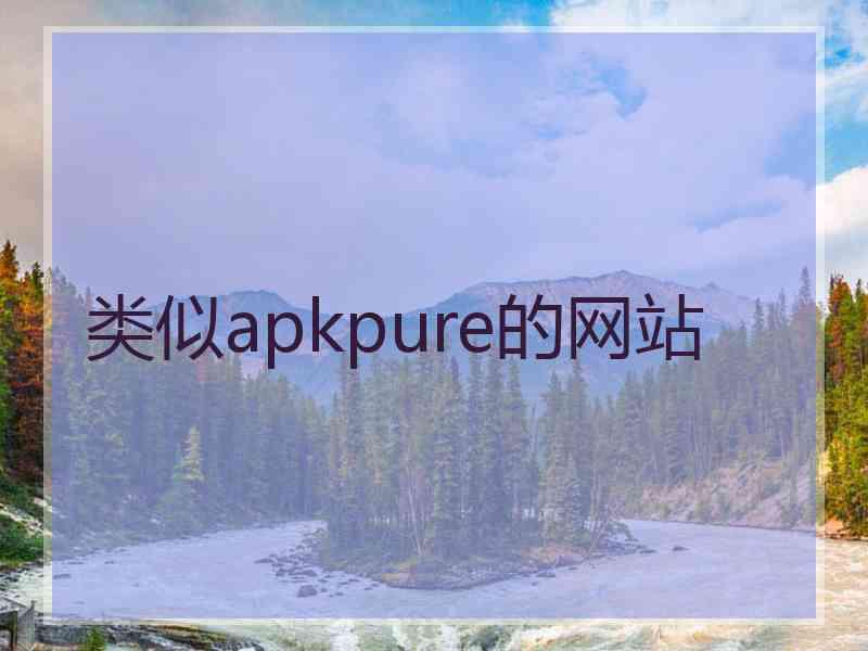 类似apkpure的网站