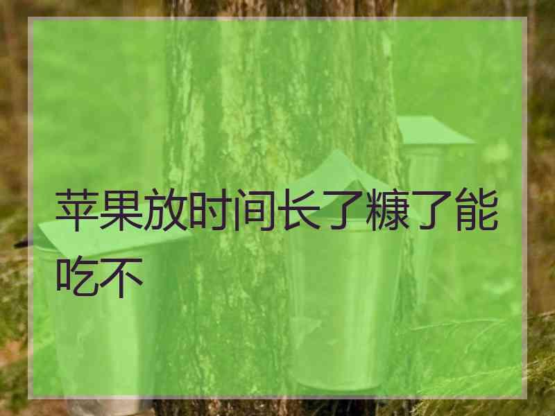 苹果放时间长了糠了能吃不