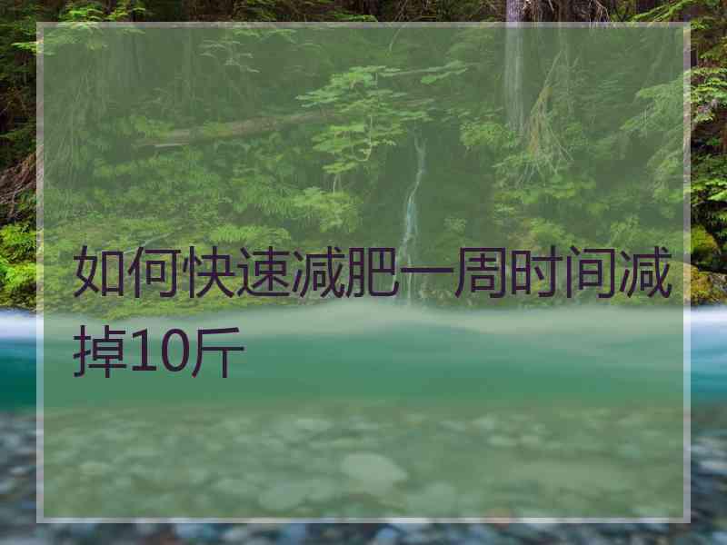 如何快速减肥一周时间减掉10斤