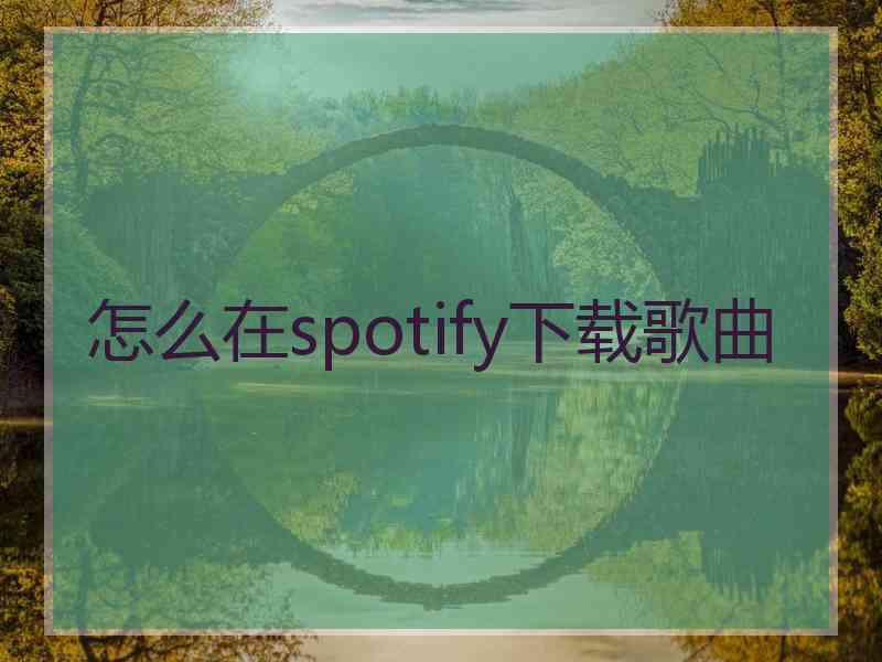 怎么在spotify下载歌曲