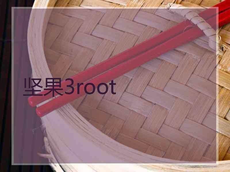 坚果3root